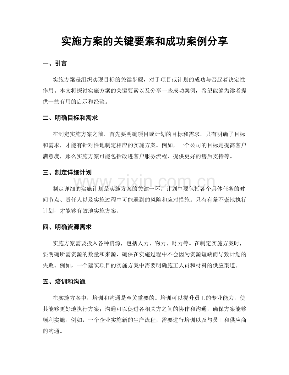 实施方案的关键要素和成功案例分享.docx_第1页