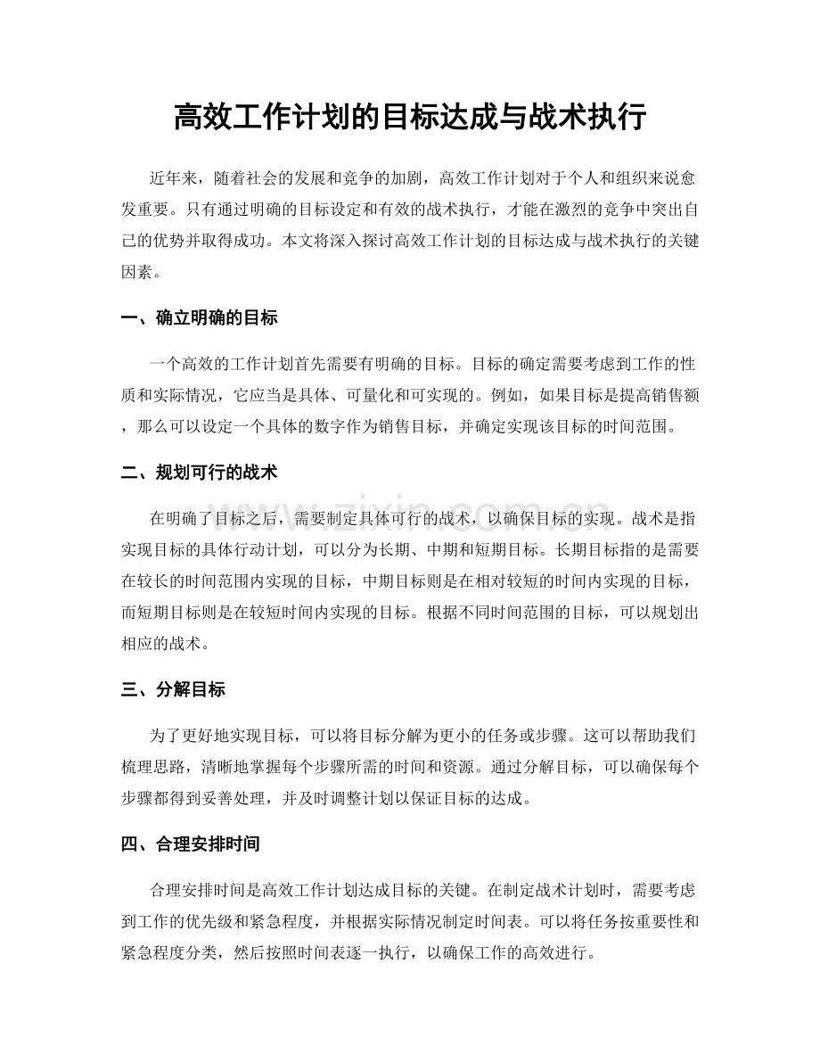 高效工作计划的目标达成与战术执行.docx_第1页