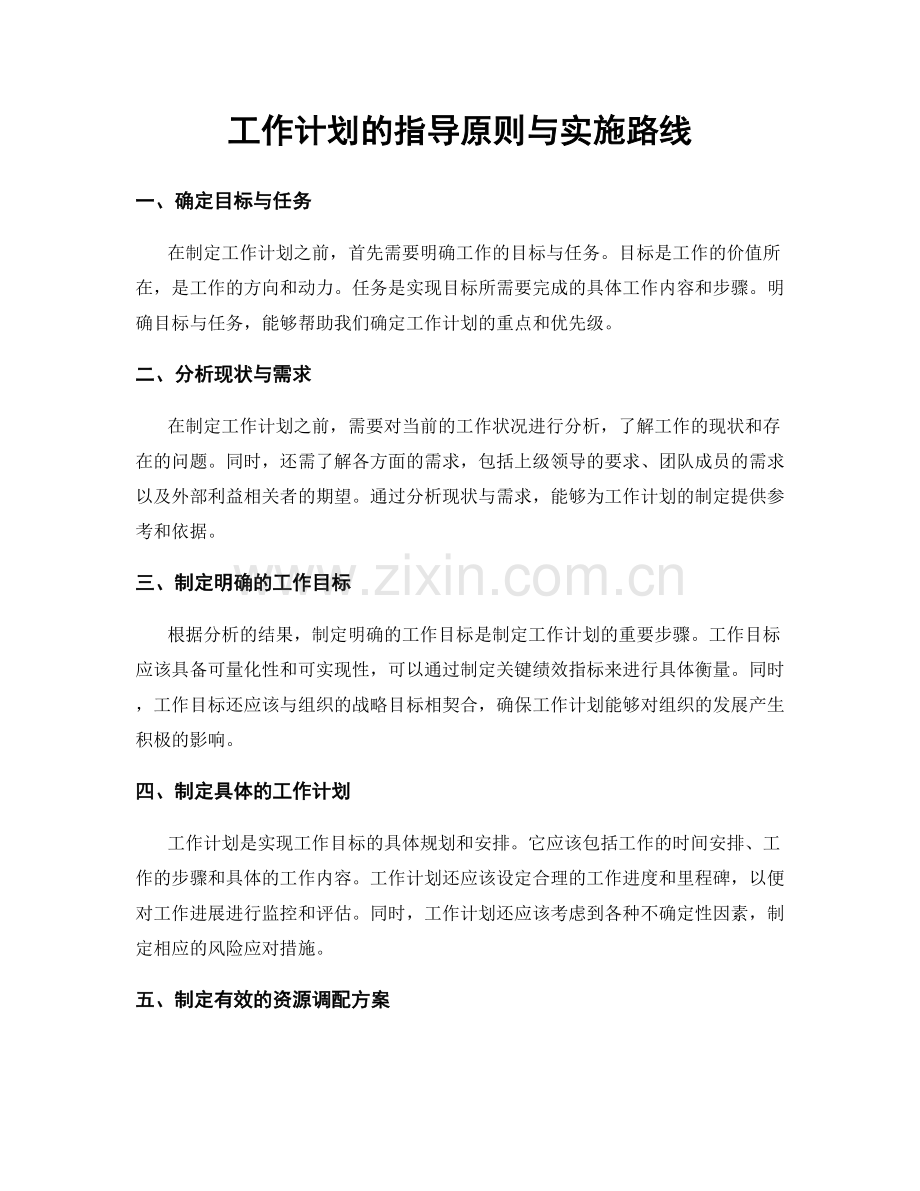 工作计划的指导原则与实施路线.docx_第1页