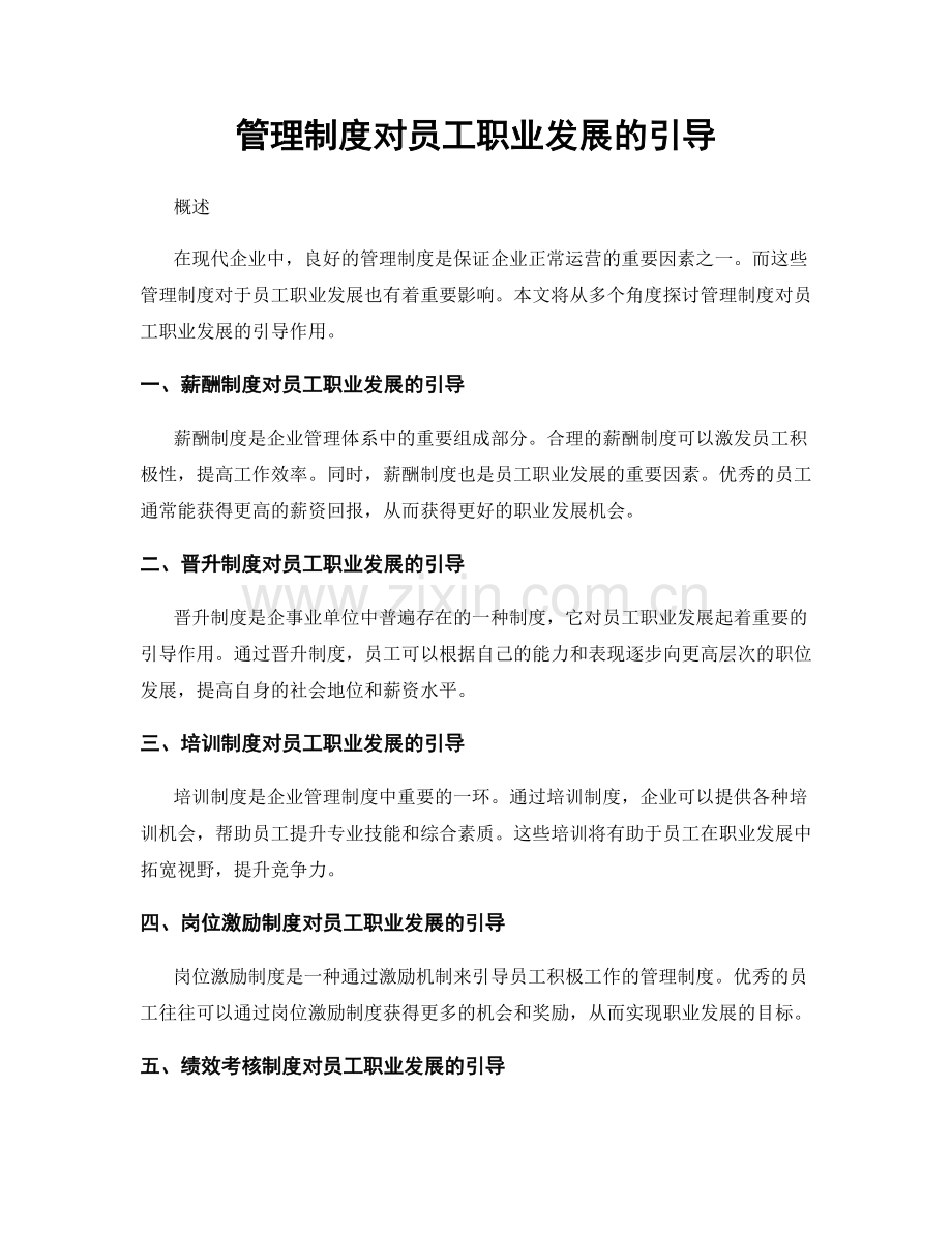 管理制度对员工职业发展的引导.docx_第1页