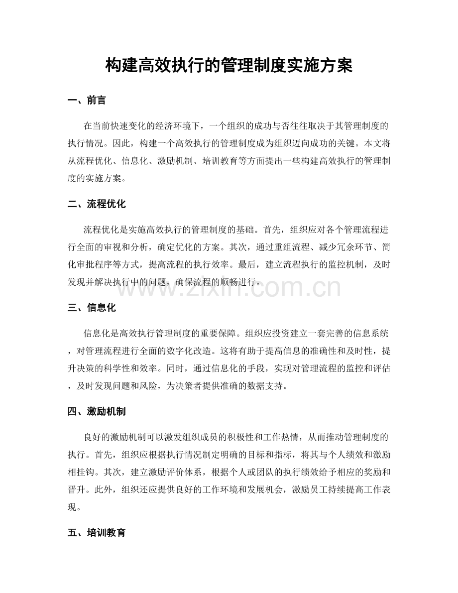 构建高效执行的管理制度实施方案.docx_第1页