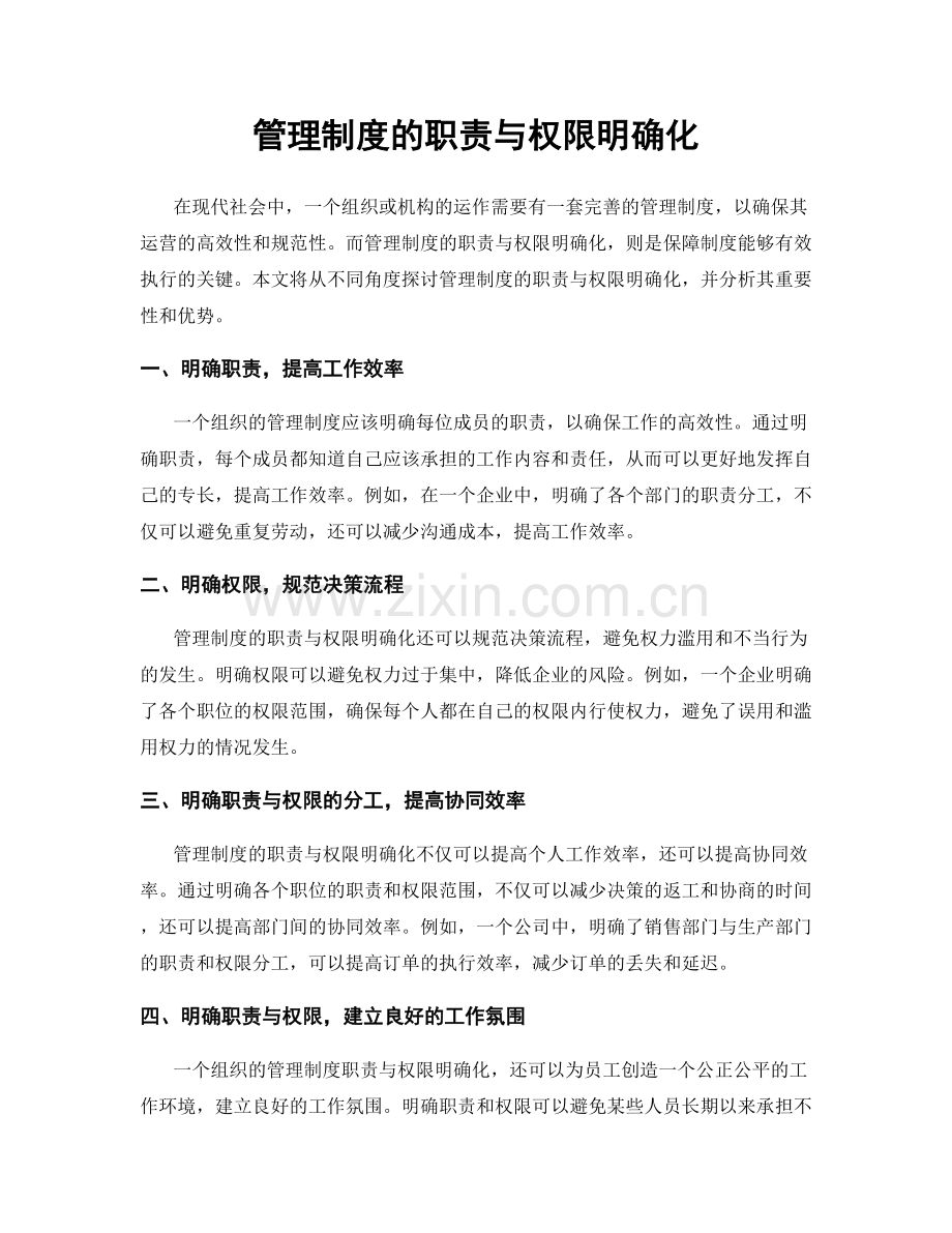 管理制度的职责与权限明确化.docx_第1页