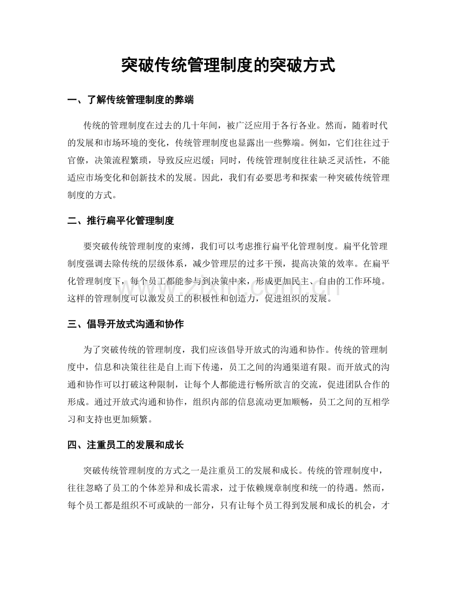 突破传统管理制度的突破方式.docx_第1页