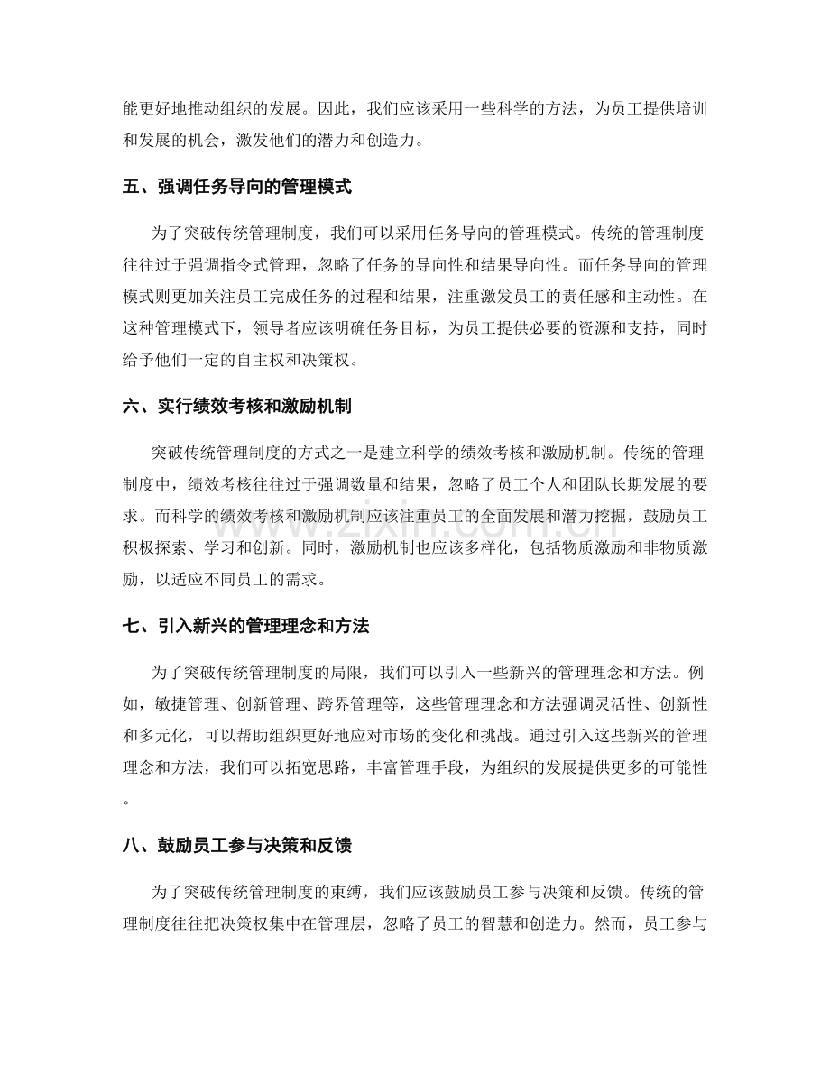 突破传统管理制度的突破方式.docx_第2页