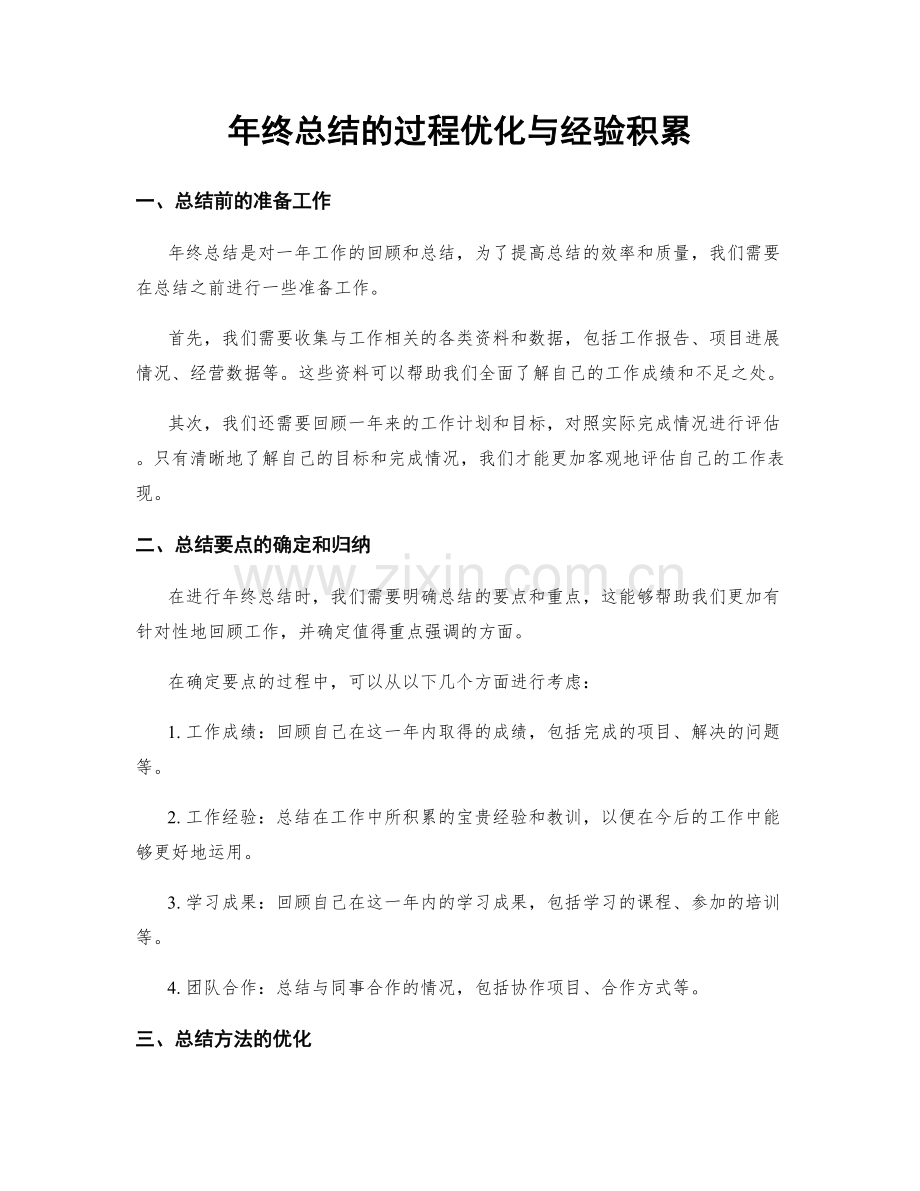 年终总结的过程优化与经验积累.docx_第1页