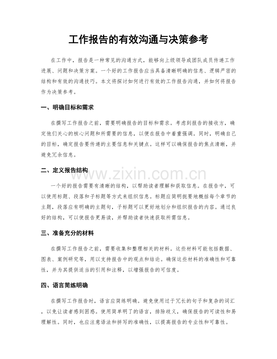 工作报告的有效沟通与决策参考.docx_第1页