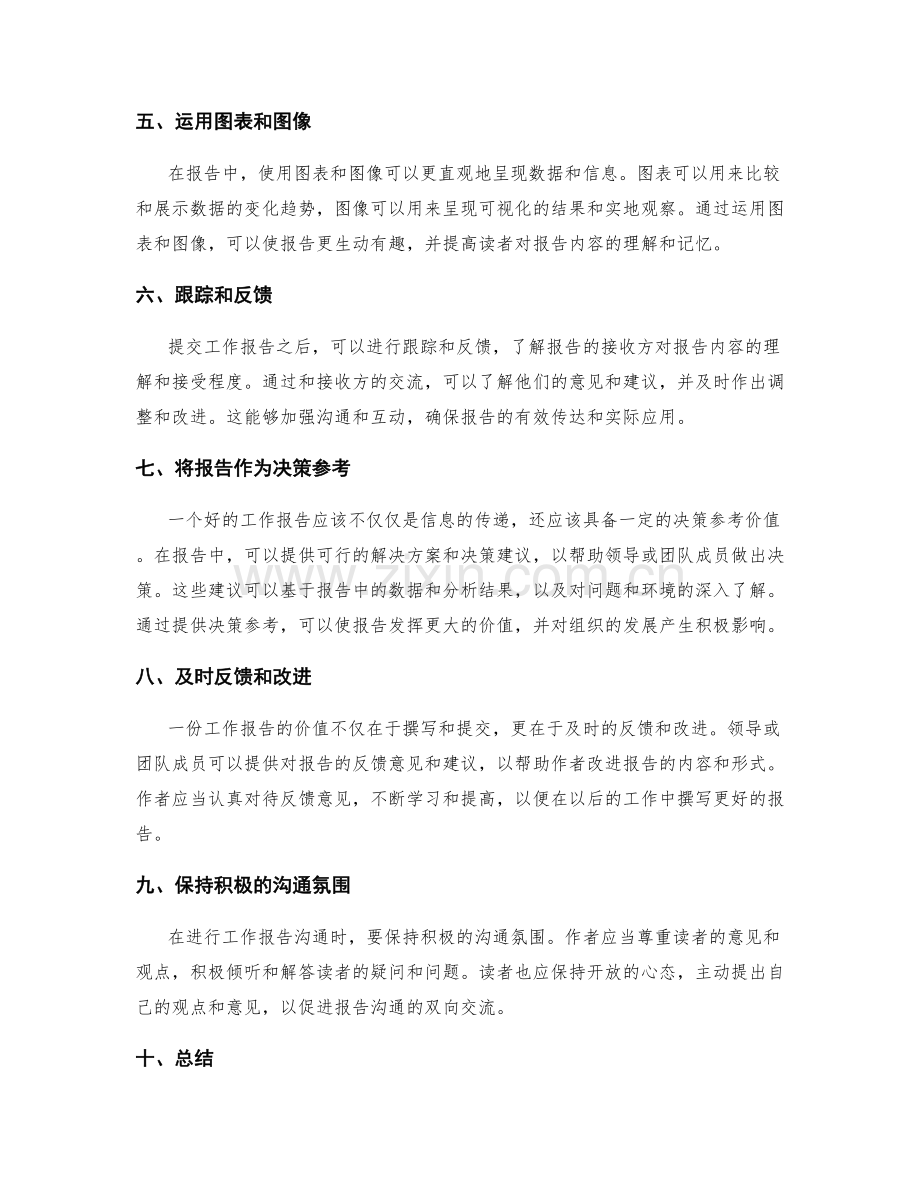 工作报告的有效沟通与决策参考.docx_第2页