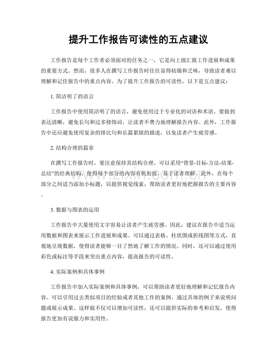 提升工作报告可读性的五点建议.docx_第1页