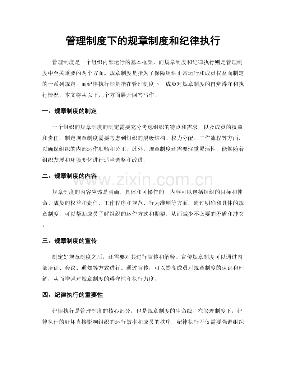 管理制度下的规章制度和纪律执行.docx_第1页