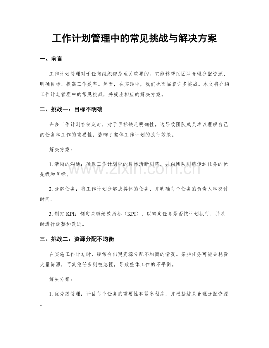 工作计划管理中的常见挑战与解决方案.docx_第1页