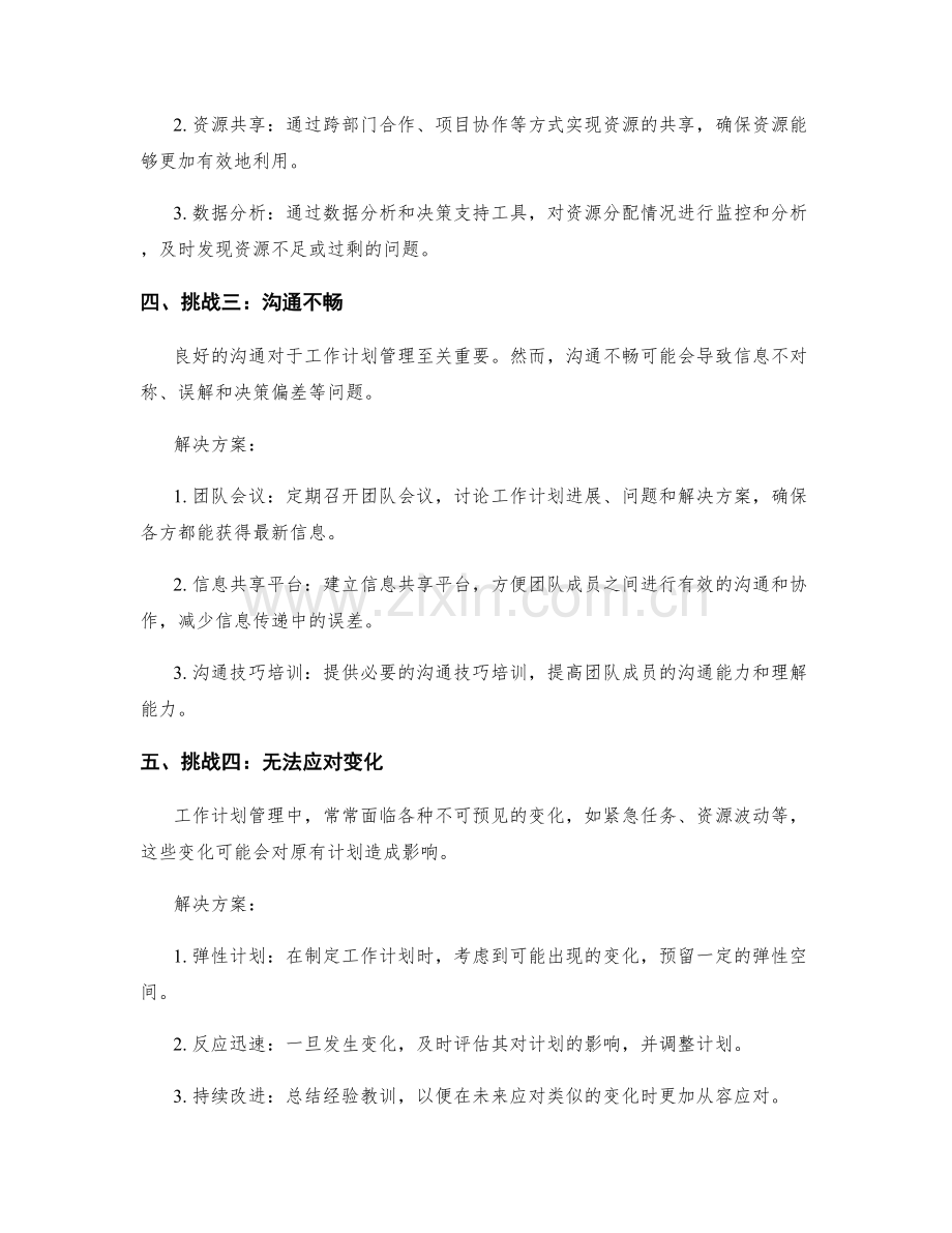 工作计划管理中的常见挑战与解决方案.docx_第2页