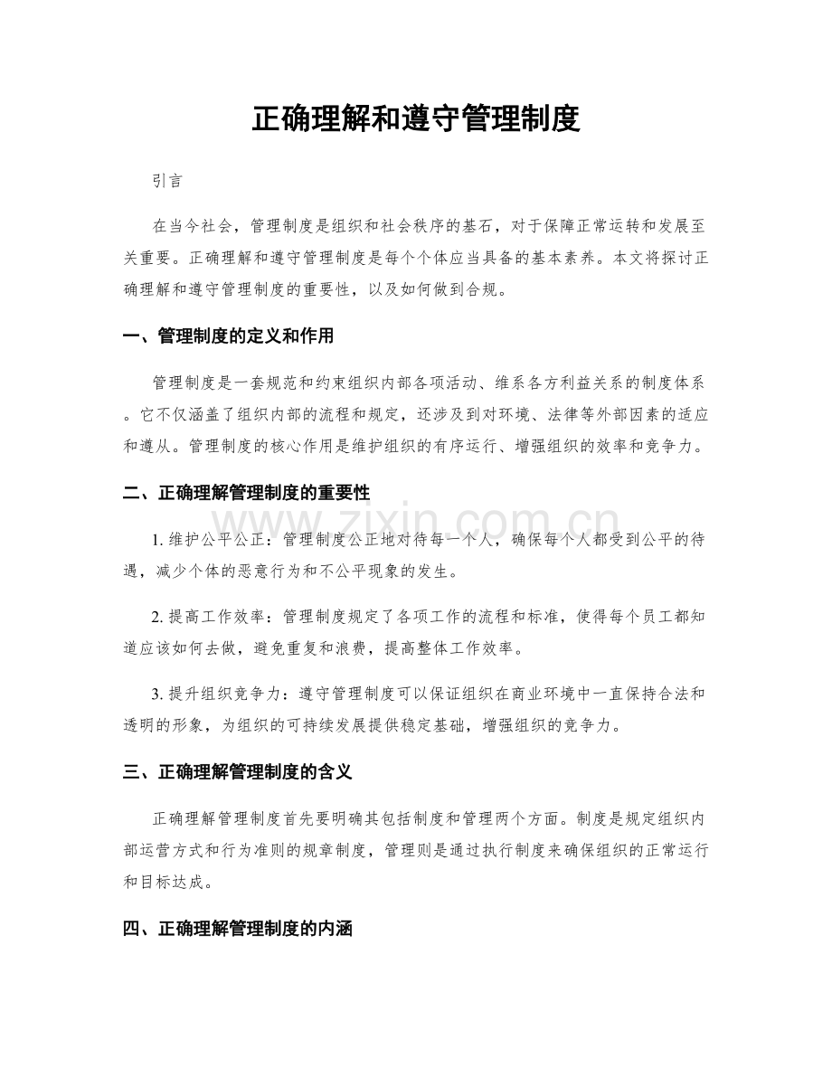 正确理解和遵守管理制度.docx_第1页