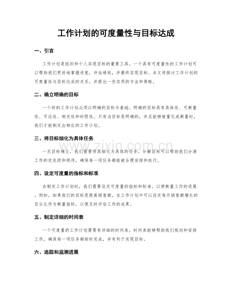 工作计划的可度量性与目标达成.docx_第1页