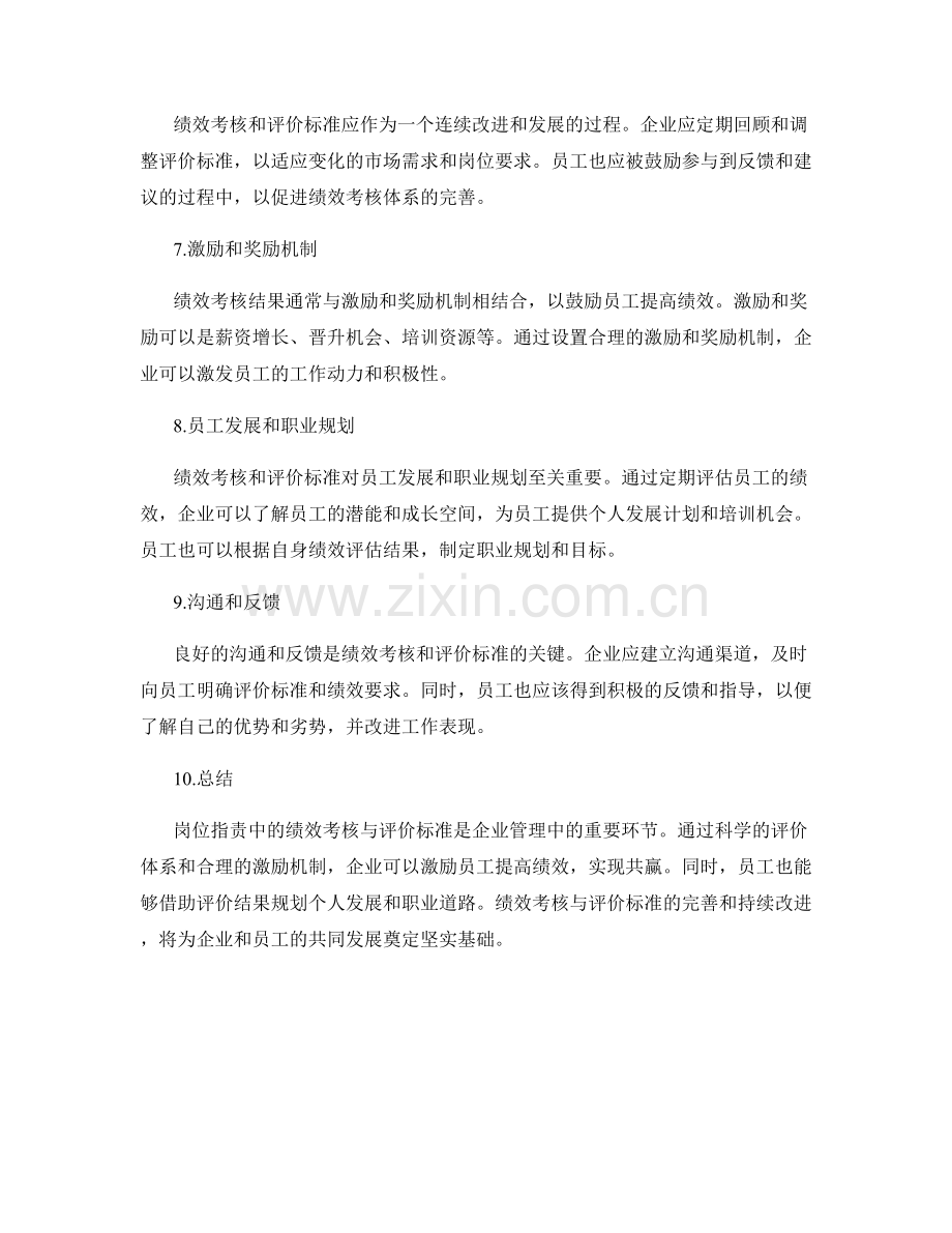 岗位指责中的绩效考核与评价标准.docx_第2页