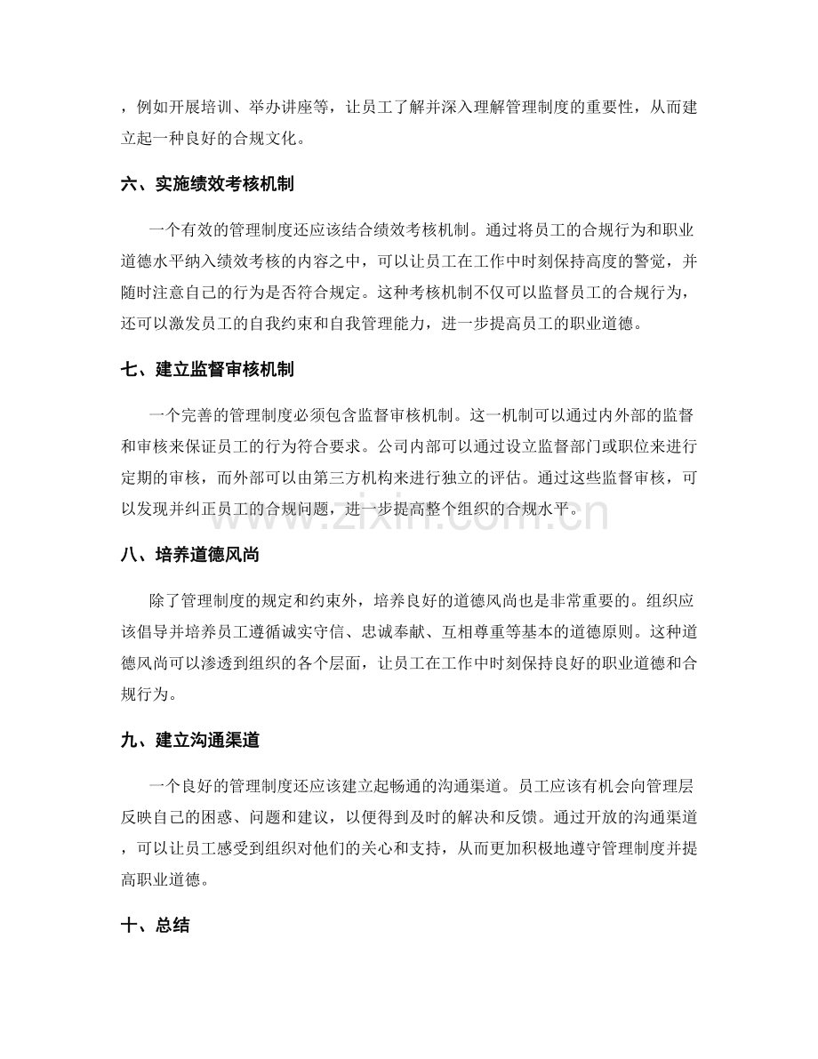 管理制度对员工合规与职业道德的约束.docx_第2页