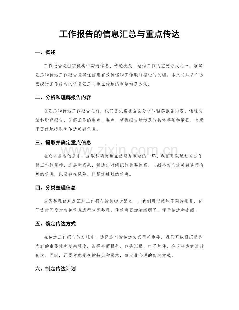 工作报告的信息汇总与重点传达.docx_第1页