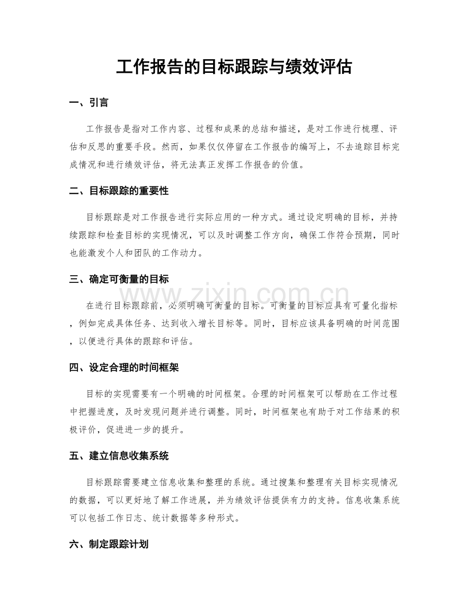 工作报告的目标跟踪与绩效评估.docx_第1页