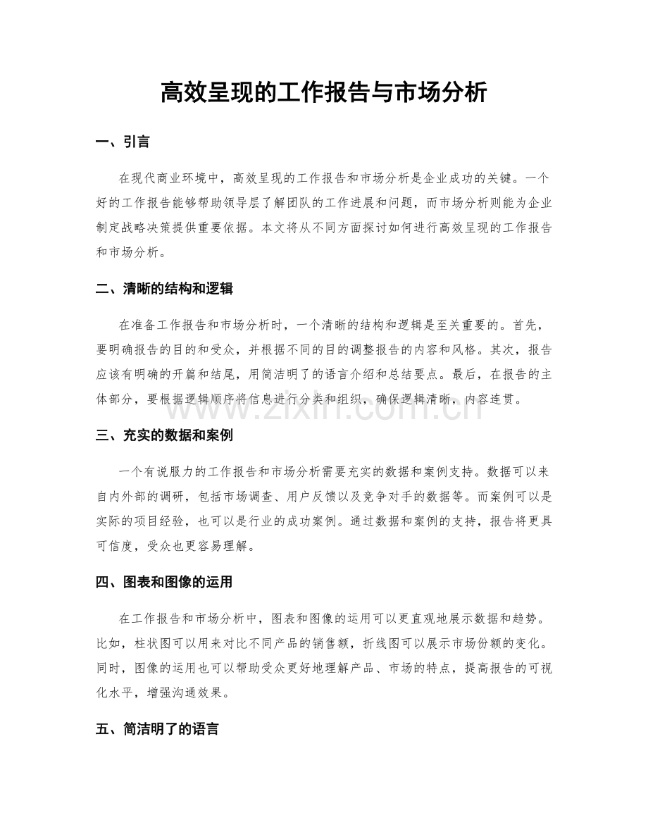 高效呈现的工作报告与市场分析.docx_第1页