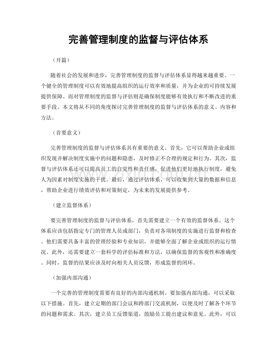 完善管理制度的监督与评估体系.docx_第1页