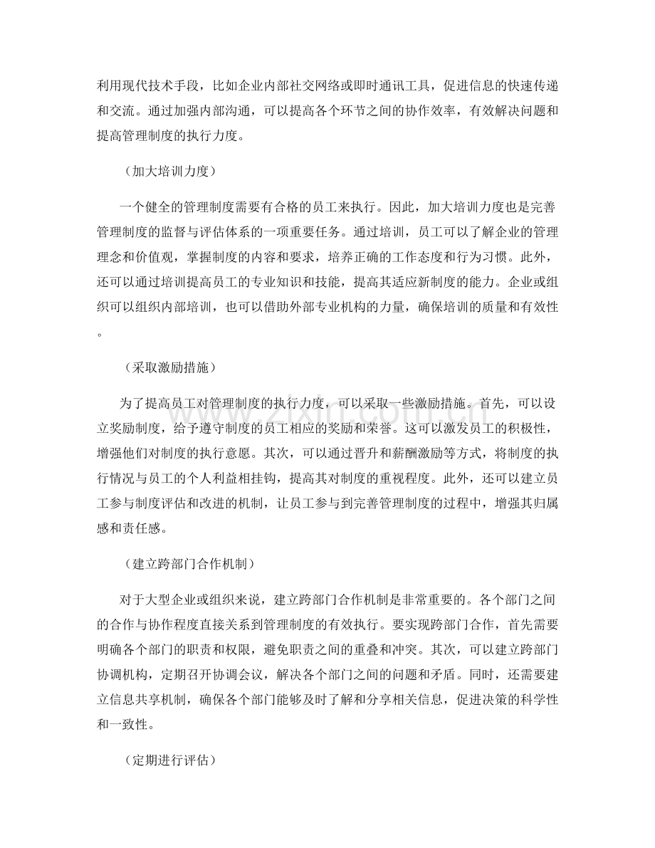 完善管理制度的监督与评估体系.docx_第2页