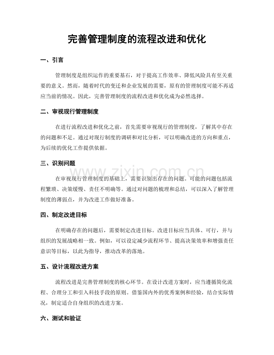 完善管理制度的流程改进和优化.docx_第1页