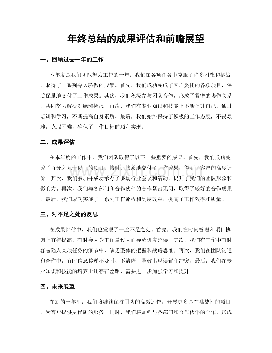 年终总结的成果评估和前瞻展望.docx_第1页