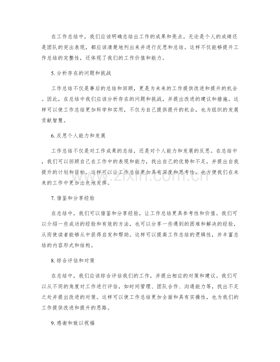 提升工作总结的逻辑性与完整性.docx_第2页