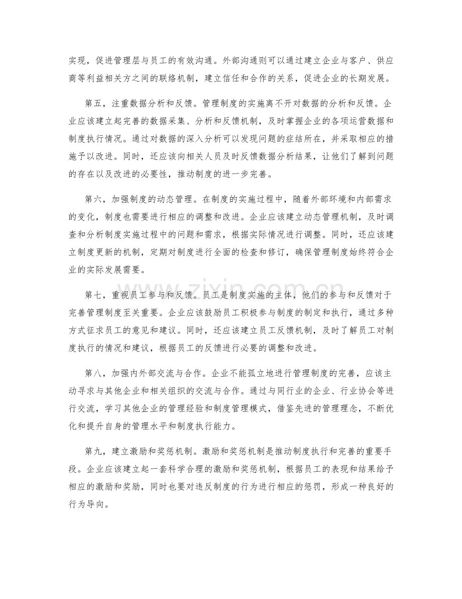 完善管理制度的标准流程和监督机制.docx_第2页