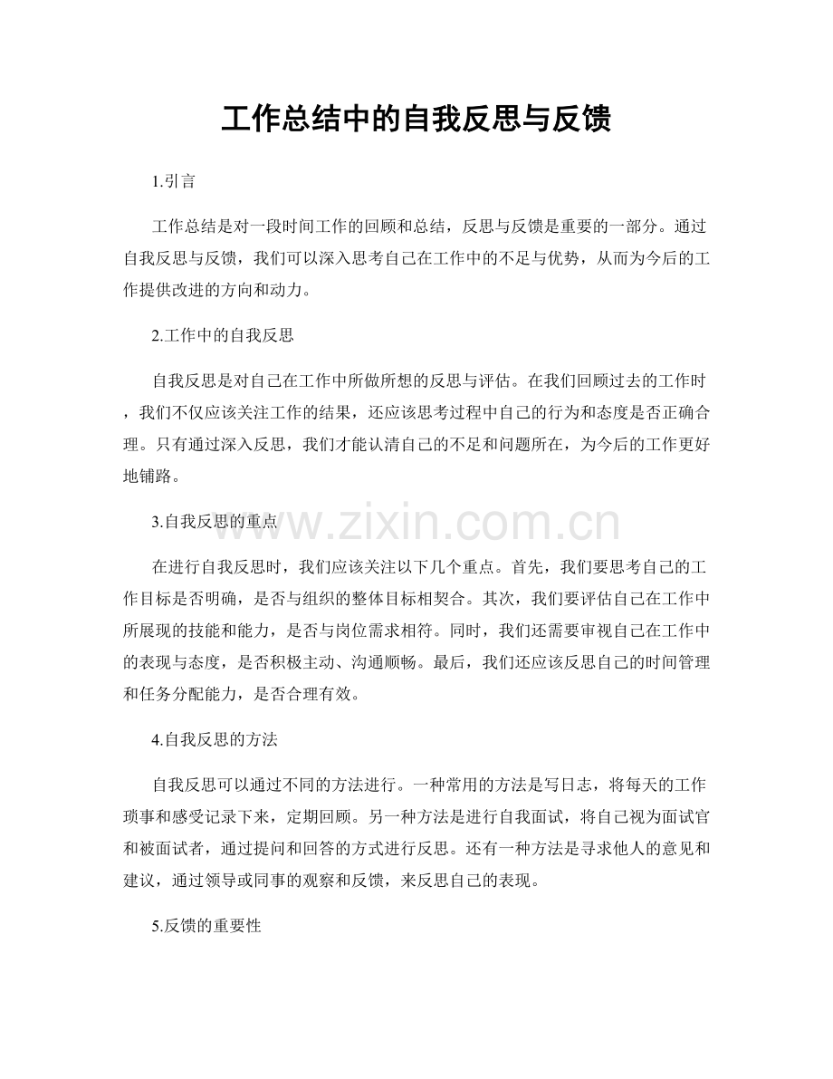 工作总结中的自我反思与反馈.docx_第1页