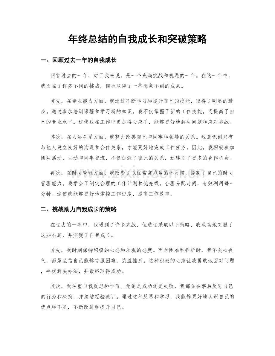 年终总结的自我成长和突破策略.docx_第1页