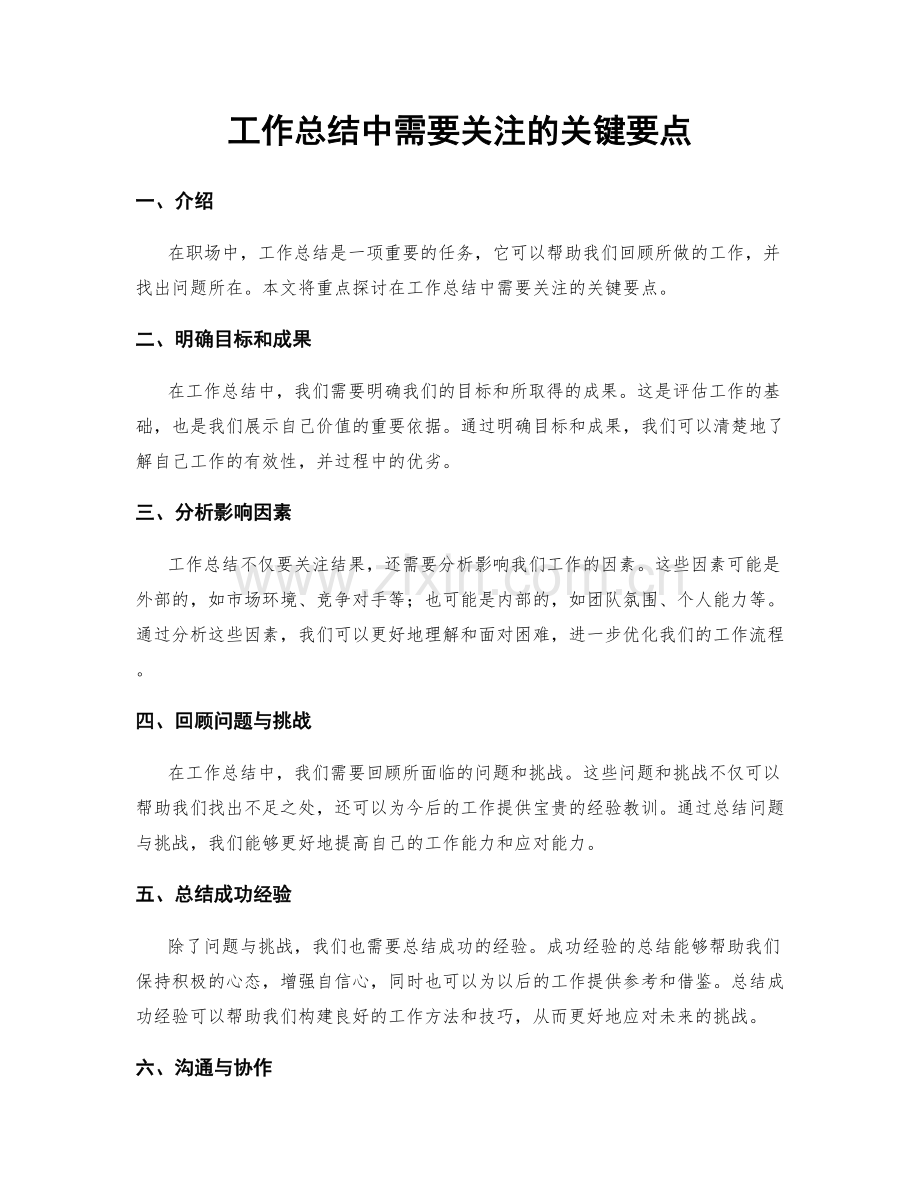 工作总结中需要关注的关键要点.docx_第1页