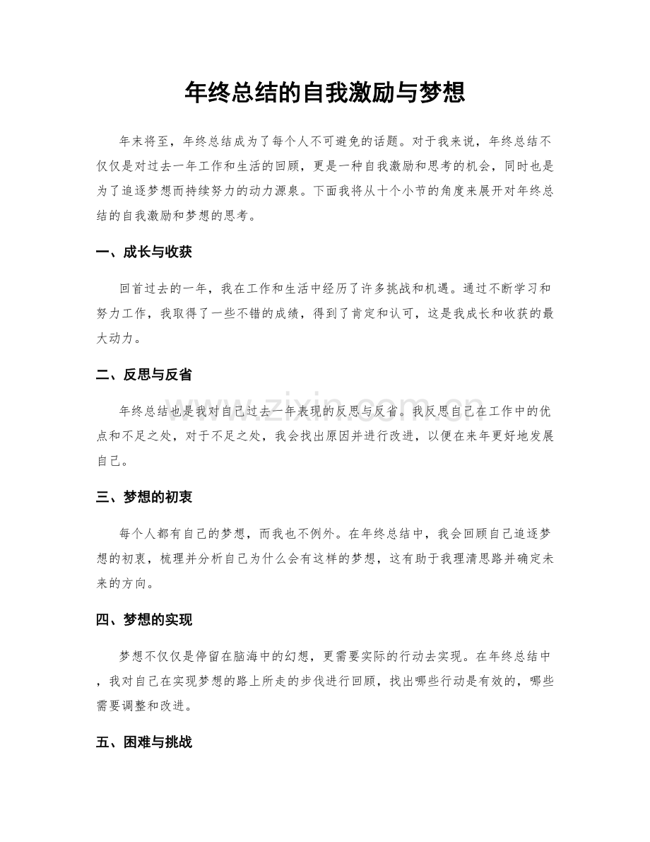 年终总结的自我激励与梦想.docx_第1页