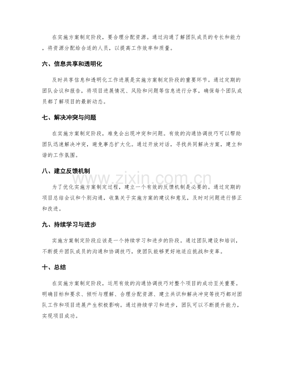 实施方案制定阶段的沟通协调技巧.docx_第2页