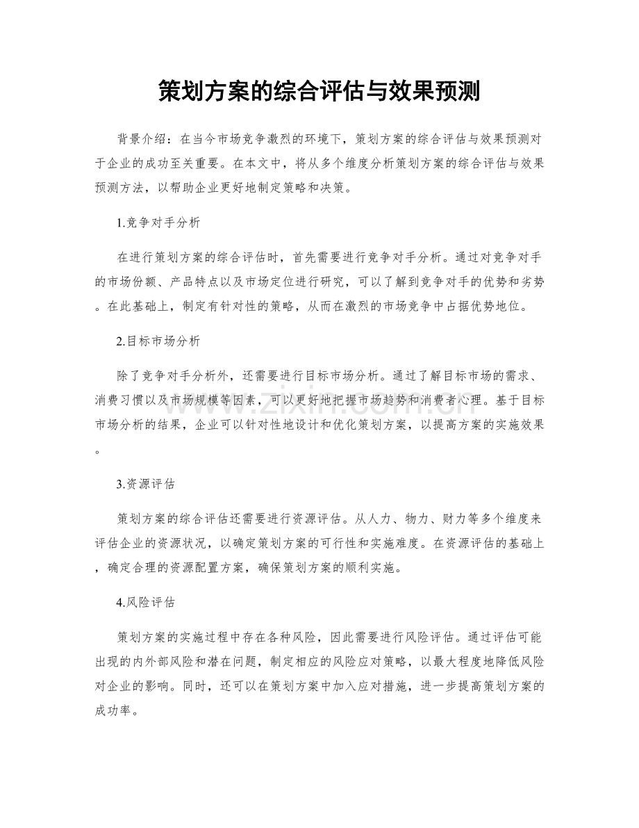 策划方案的综合评估与效果预测.docx_第1页