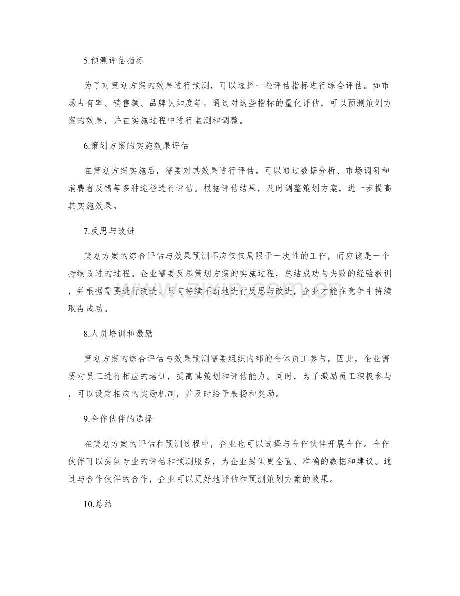 策划方案的综合评估与效果预测.docx_第2页