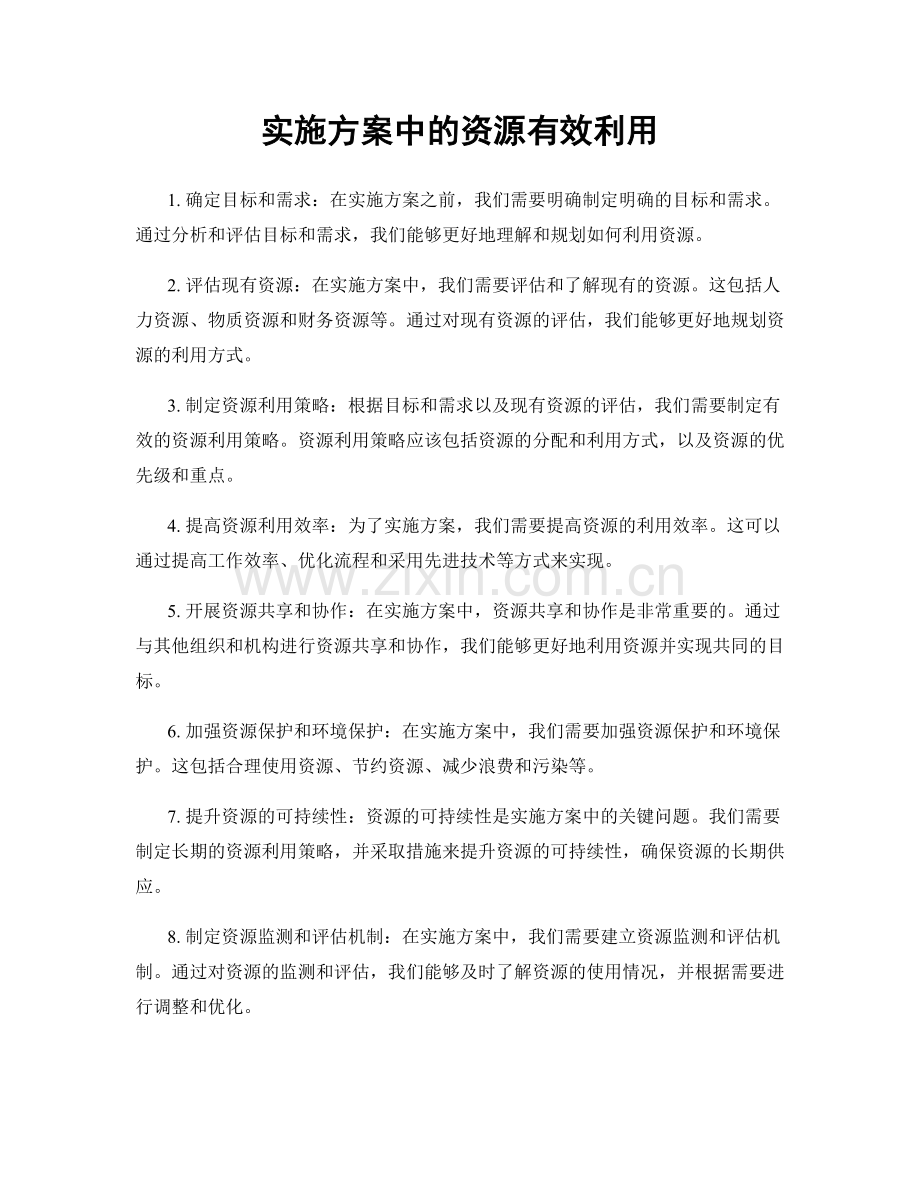 实施方案中的资源有效利用.docx_第1页