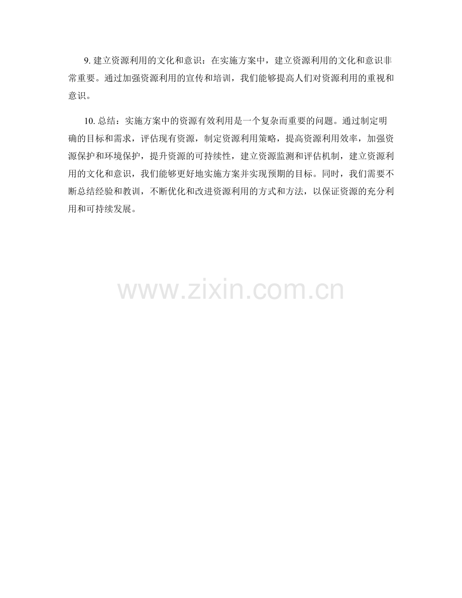 实施方案中的资源有效利用.docx_第2页