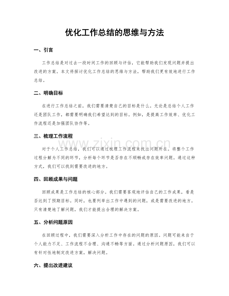 优化工作总结的思维与方法.docx_第1页