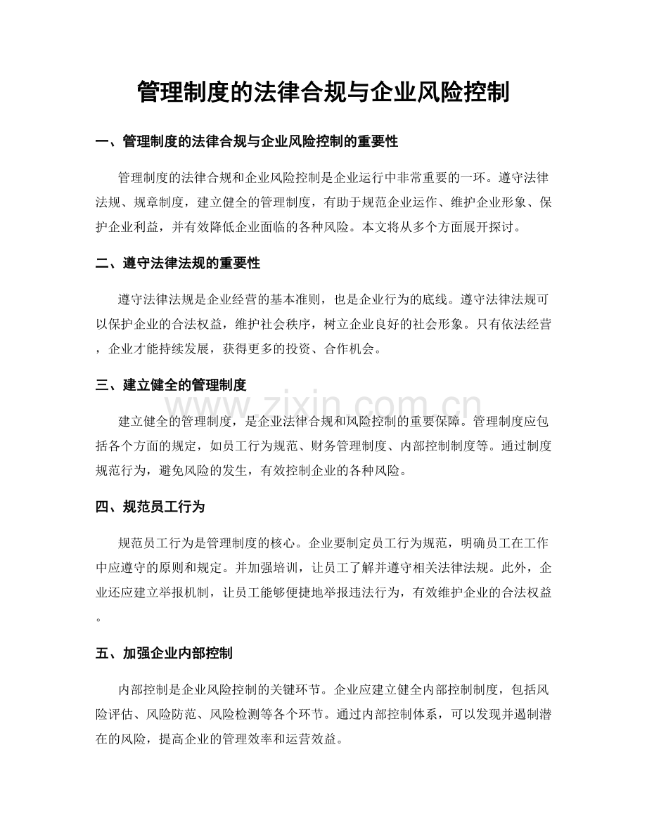 管理制度的法律合规与企业风险控制.docx_第1页