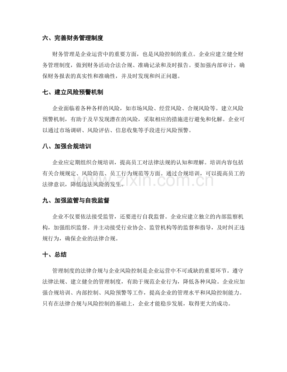 管理制度的法律合规与企业风险控制.docx_第2页