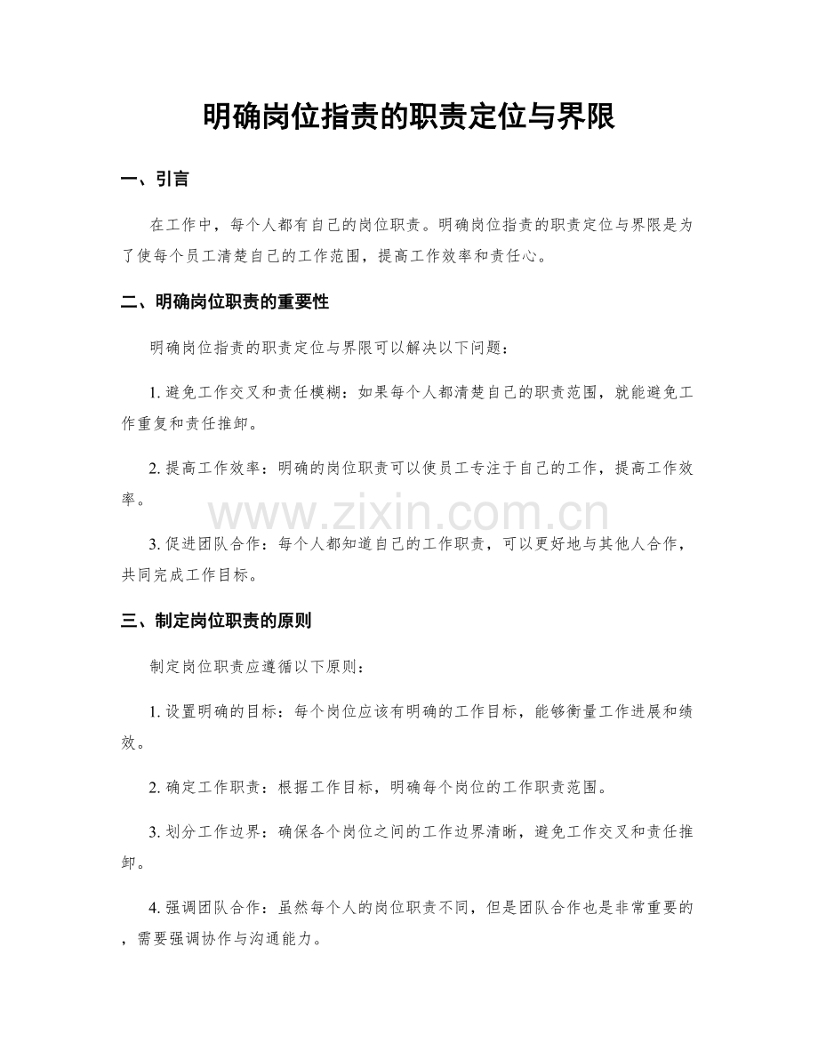 明确岗位职责的职责定位与界限.docx_第1页