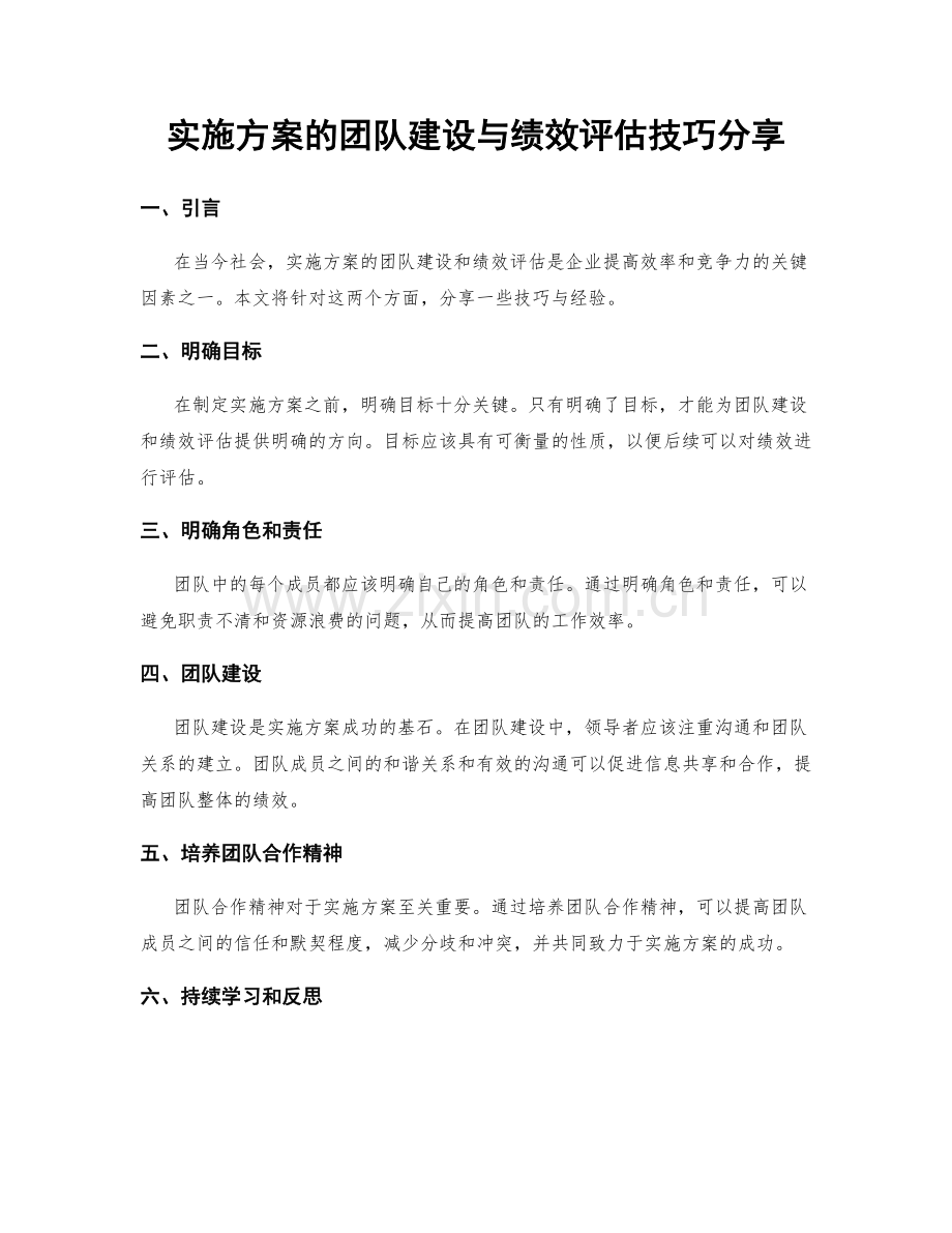 实施方案的团队建设与绩效评估技巧分享.docx_第1页