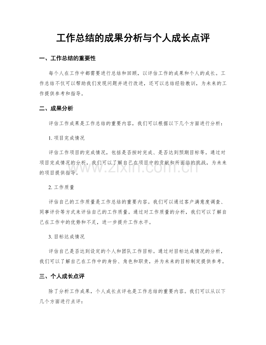 工作总结的成果分析与个人成长点评.docx_第1页