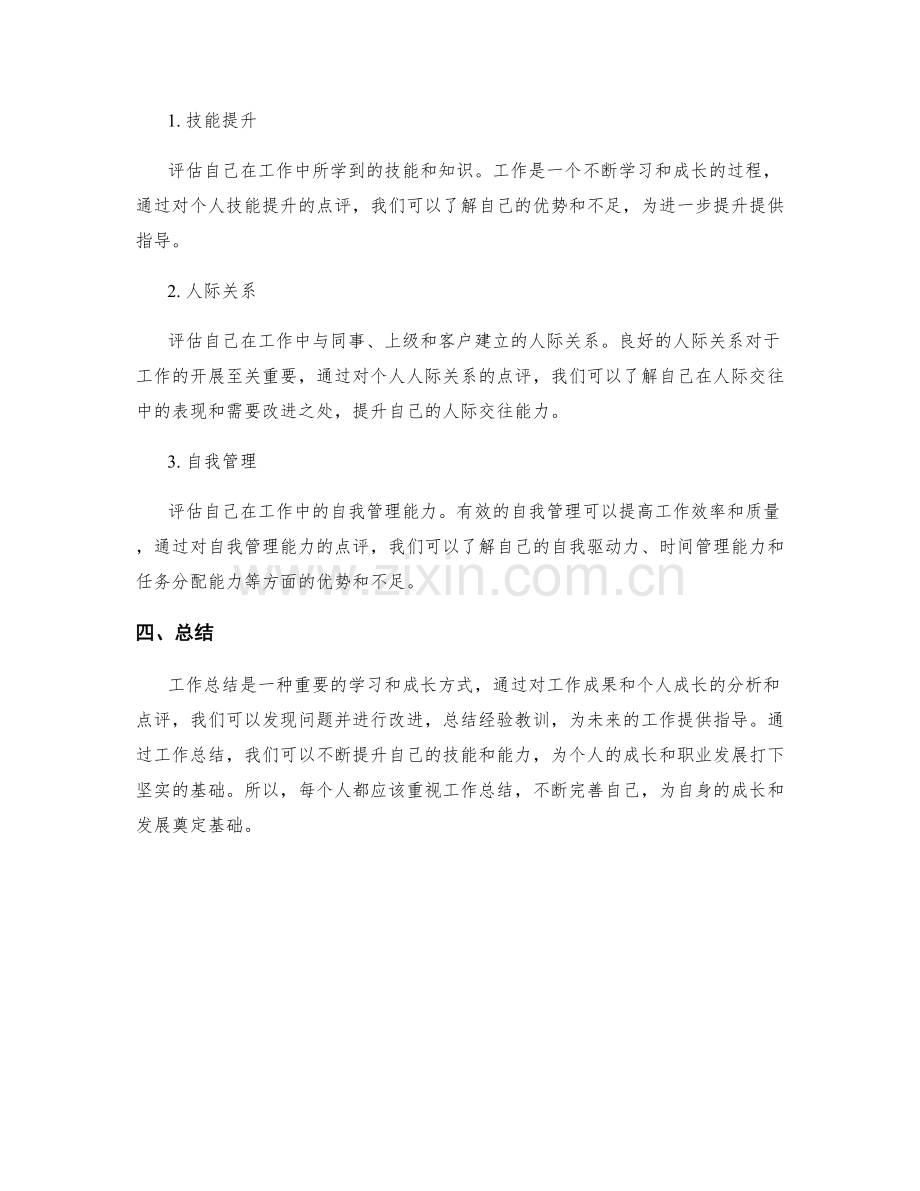 工作总结的成果分析与个人成长点评.docx_第2页