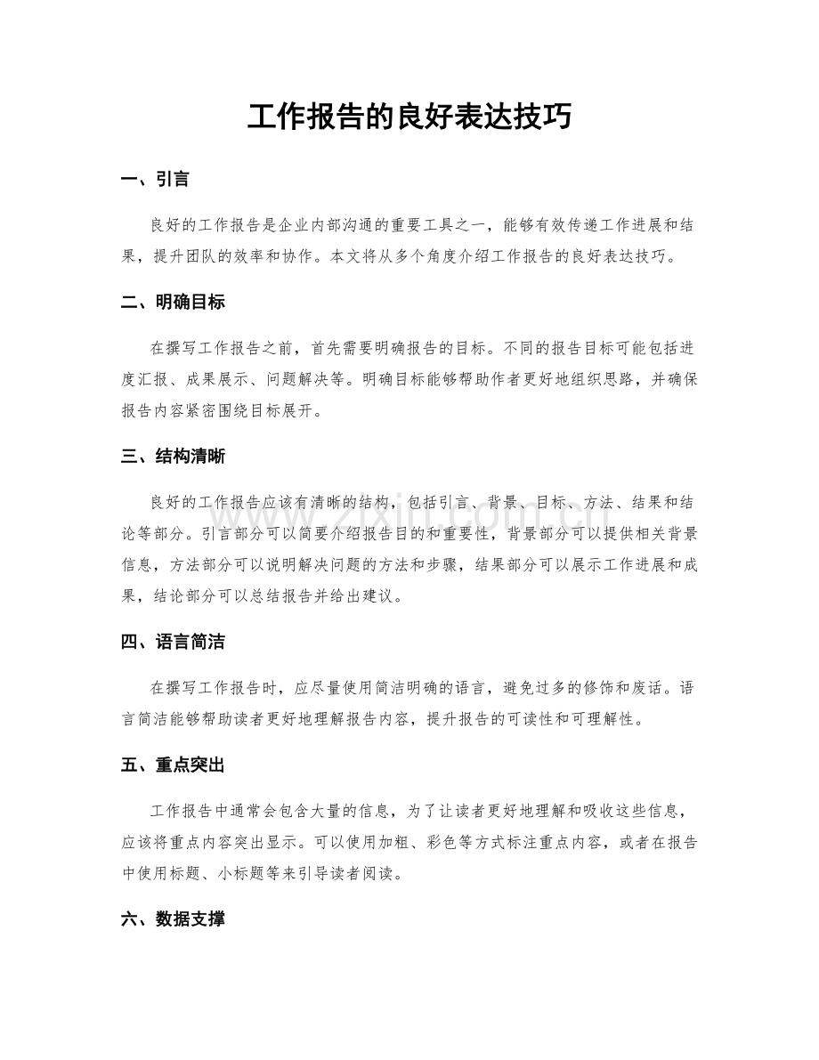 工作报告的良好表达技巧.docx_第1页