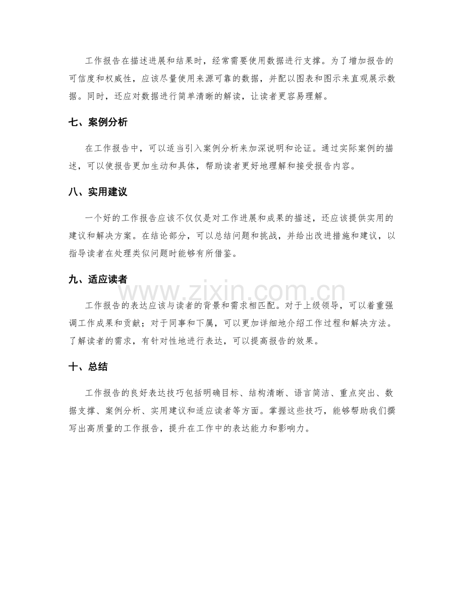 工作报告的良好表达技巧.docx_第2页