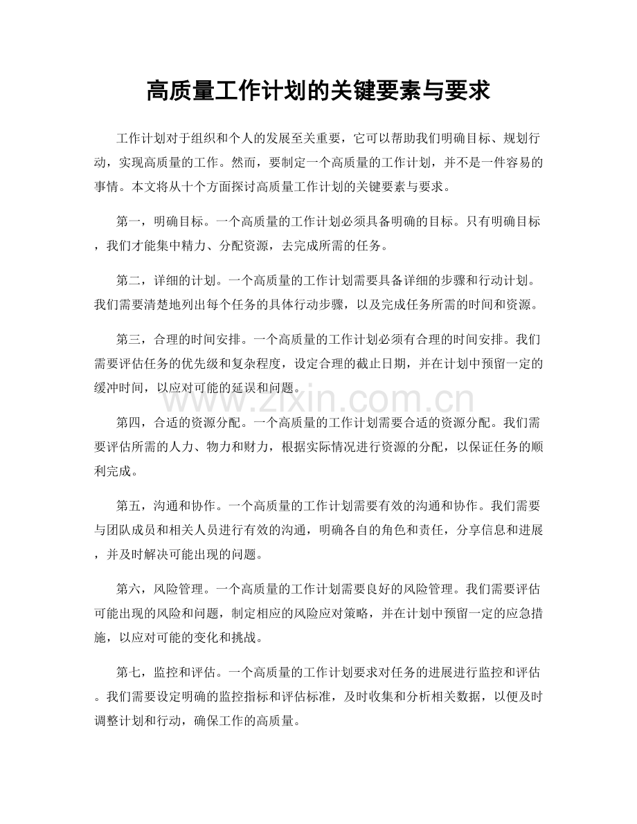 高质量工作计划的关键要素与要求.docx_第1页