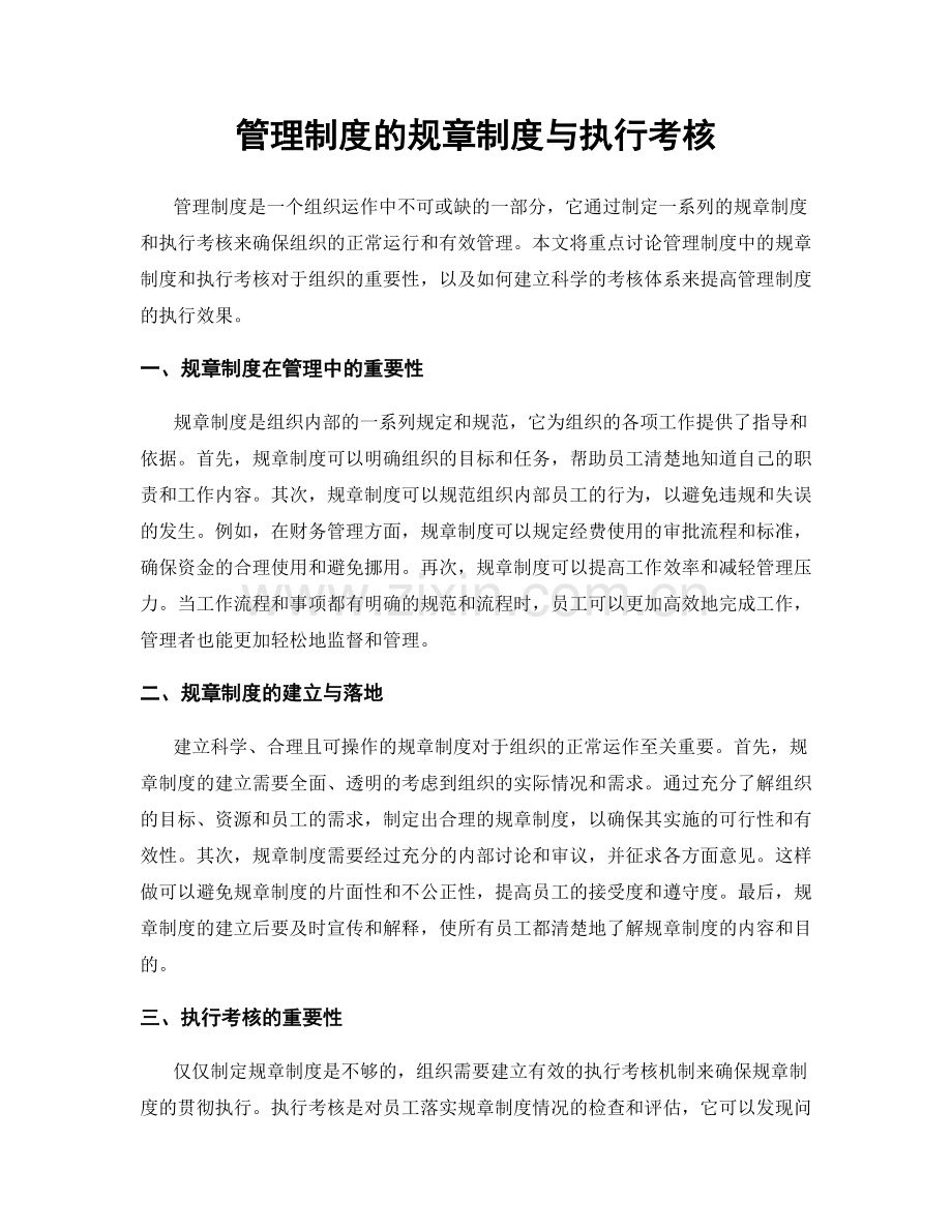 管理制度的规章制度与执行考核.docx_第1页