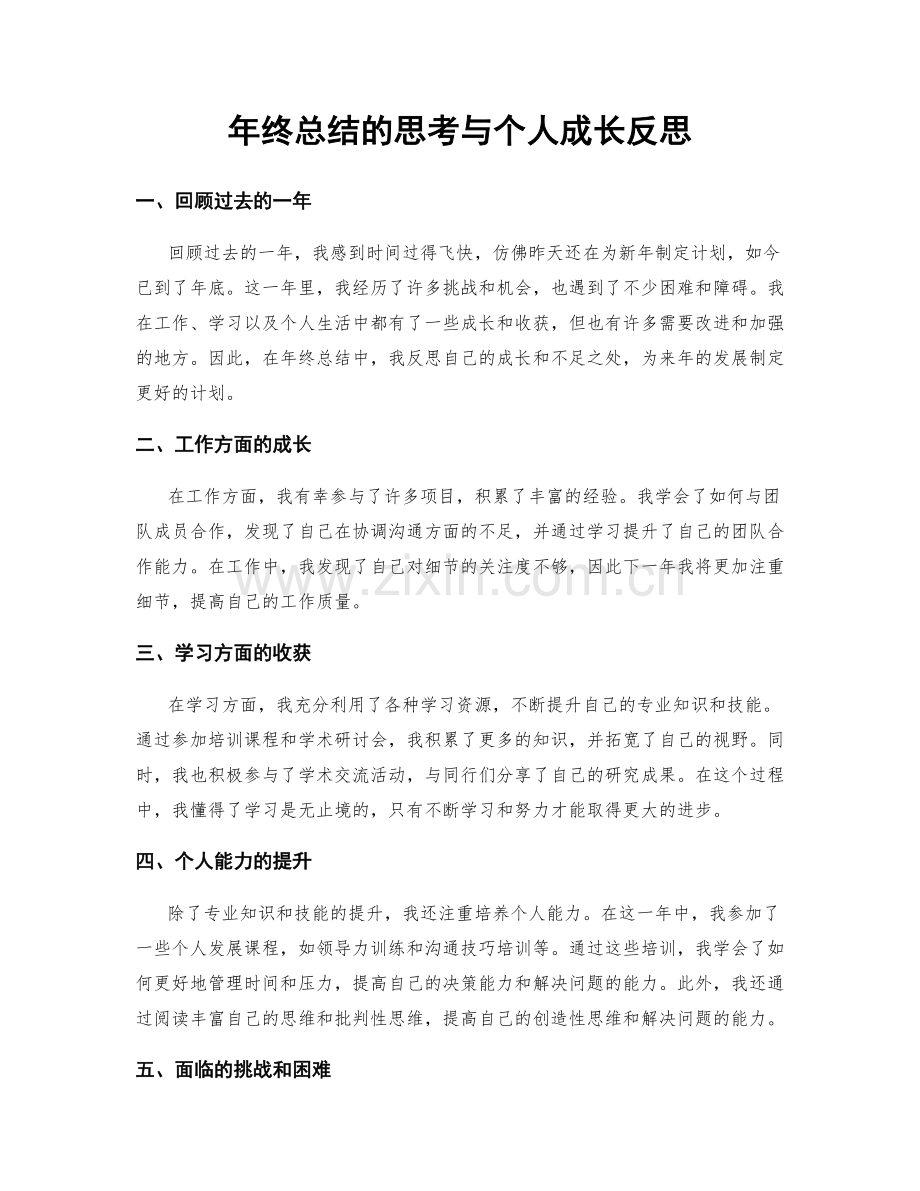 年终总结的思考与个人成长反思.docx_第1页