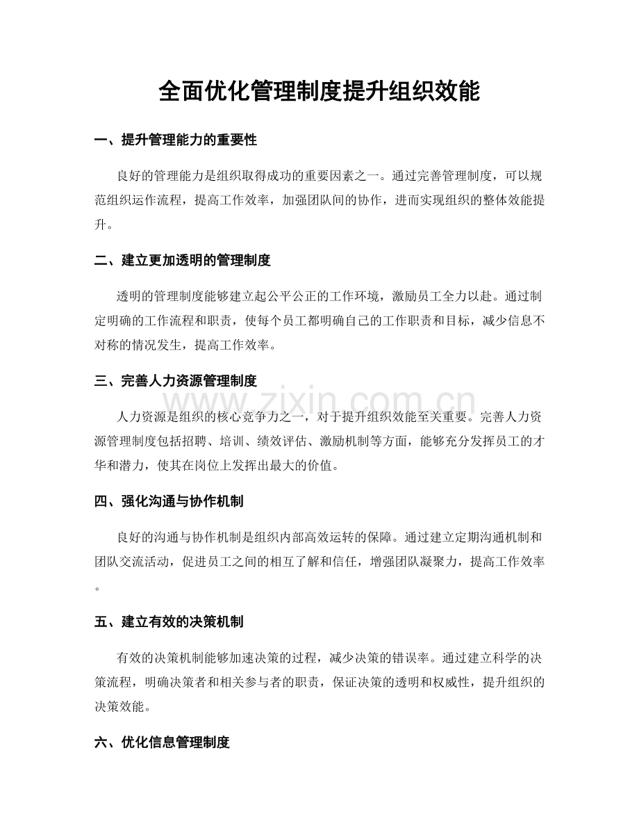 全面优化管理制度提升组织效能.docx_第1页